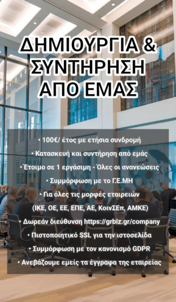 Καταχώρηση επιχείρησης στο Γενικό Εμπορικό Μητρώο με ιστοσελίδα